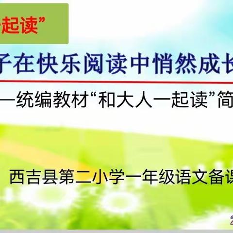 以书为侣，快乐成长，西吉县第二小学一年级组，语文主题教研活动