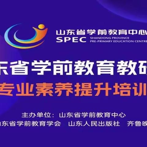 【强师赋能，促教师专业发展】柴胡店镇幼教中心参加《山东省教育教研员专业素养提升培训》线上培训活动