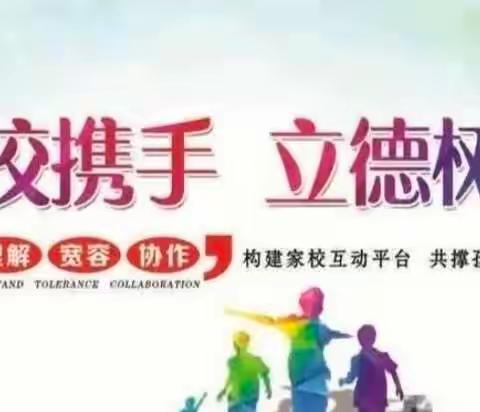 祝站镇中心小学“家校合作，科学育人”线上家长会