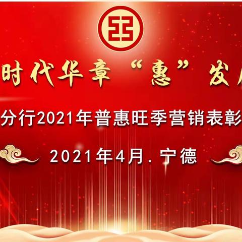 宁德分行召开2021年普惠旺季营销表彰大会