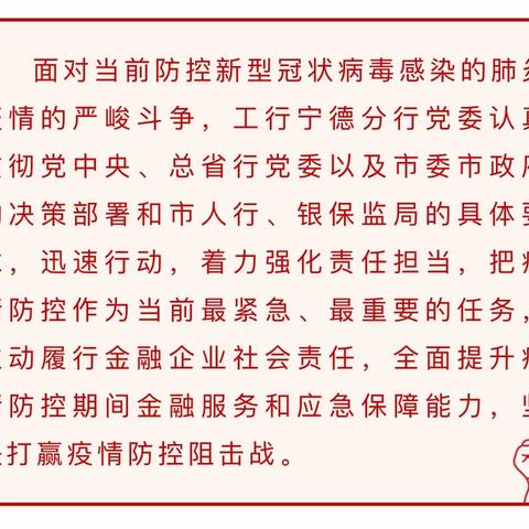 防疫一线 | 凝聚抗疫“金融力量”！工行宁德分行党委守土尽责抗击疫情