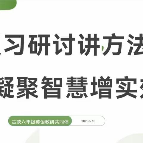 复习研讨讲方法，凝聚智慧增实效——古荥镇中心学校2023年六年级英语教研共同体教研活动