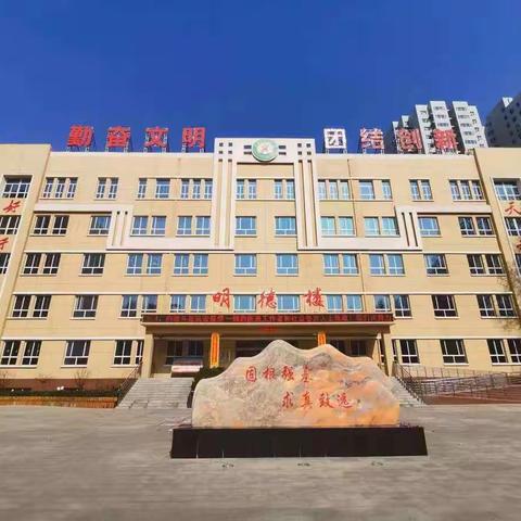 遇见美好   笃行致远 ——赴临汾市第二小学跟岗学习纪实    栗晓霞