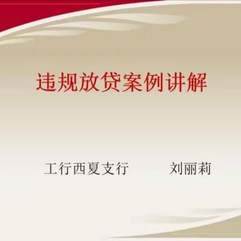 西夏支行信贷主管行长开展“违规放贷”案例课程宣讲