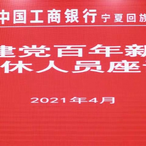 【我看建党百年新成就】宁夏分行召开离退休人员“我看建党百年新成就”专题座谈会