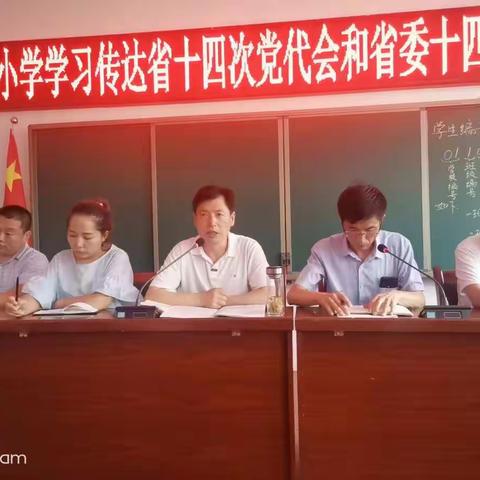 志丹县创新实验第一小学学习传达省十四次党代会和省委十四届一次全会精神