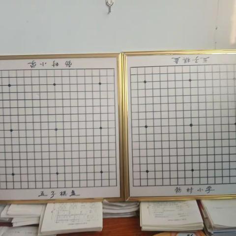 小小五子棋，课外展风采                                 ————勃村小学“双减”活动进行时