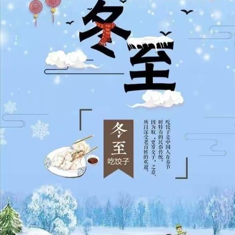 “温情冬至，幸福必至”——四年级开展丰富多彩的冬至线上主题活动