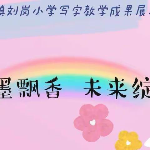 “笔墨飘香，未来绽放”方岗镇刘岗小学写字教学成果展示