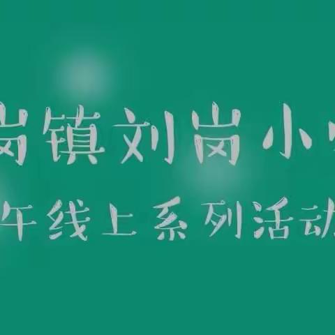 方岗镇刘岗小学端午线上系列活动