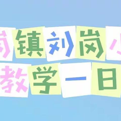 刘岗小学线上教学一日纪实