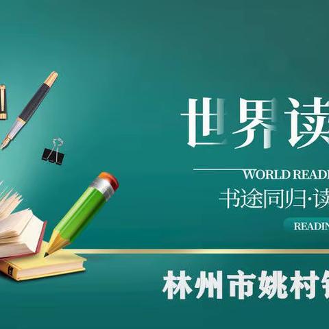 读圣贤书 做文明人——林州市姚村镇西丰学校“世界读书日阅读分享活动”纪实