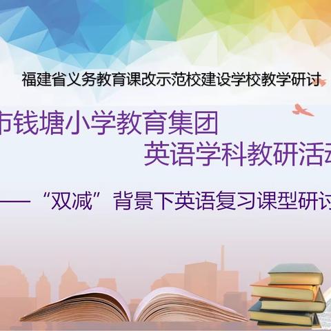 复习研讨共成长 集思广益促提升——钱塘小学教育集团英语组培青﻿暨“双减”背景下英语复习课型研讨活动报道