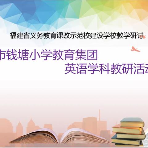 绘本魅力引乐学 聚焦教研促成长﻿——钱塘小学教育集团英语组培青报道