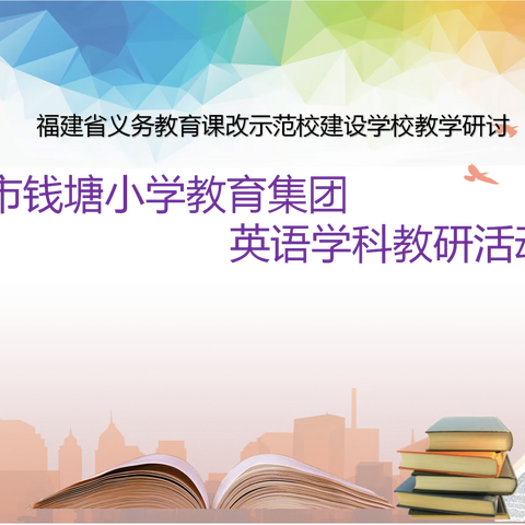 激情于课堂，成长于研讨——钱塘小学教育集团英语组培青报道