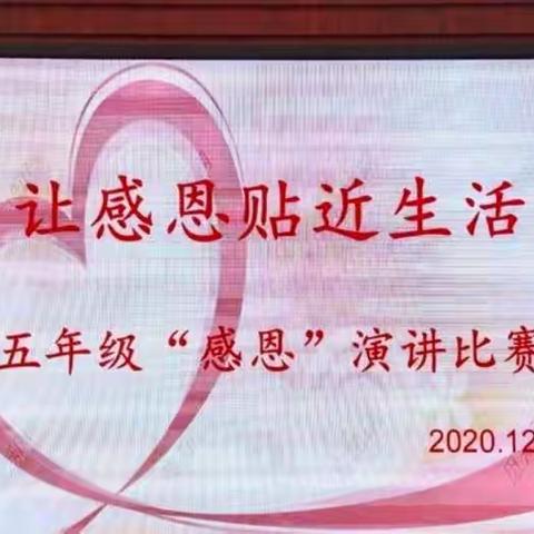 心怀感恩，与爱同行——记逸夫南校五年级演讲比赛