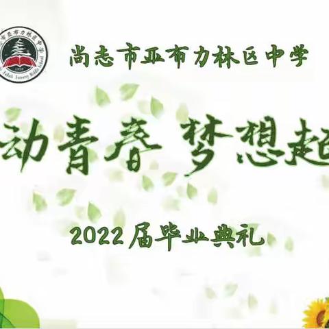 青春之歌唱响绿色校园                          2022届初三毕业典礼