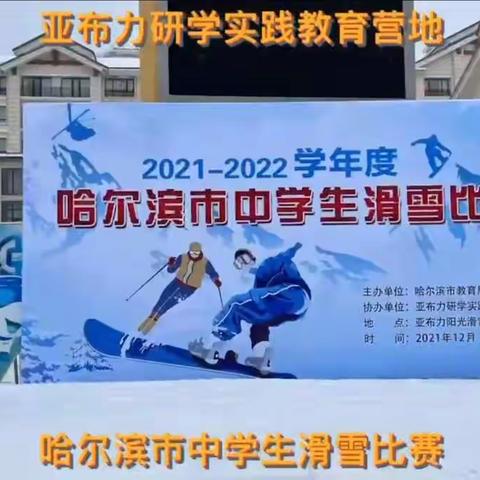 助力冬奥，燃情冰雪 ——尚志市亚布力林区中学“冰雪进校园”成果丰硕