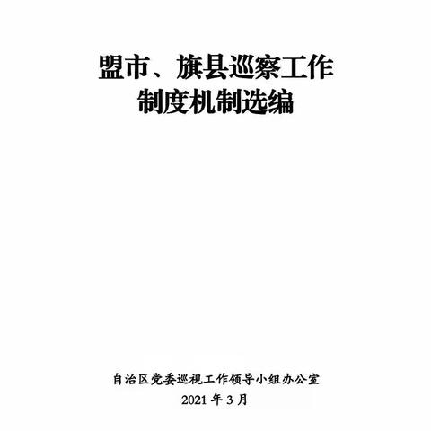 磴口县：“书记点人点事管理制度”推动高质量巡察整改