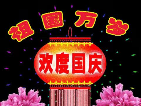 红色润童心💖喜迎二十大 ———                  鹤山市小明星经纬幼儿园 🌸🏵🌸“迎国庆”主题活动