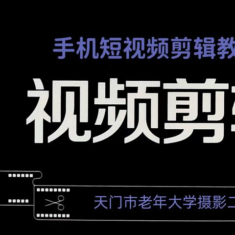 手机短视频剪辑学习交流