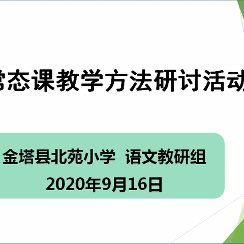 语文常态课教学方法研讨活动