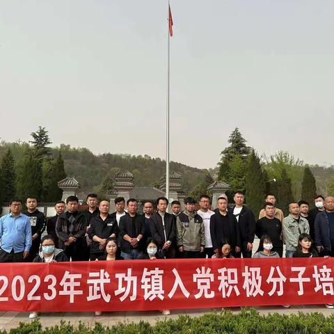 上好入党“第一课”，系好思想“第一扣”——2023年武功镇入党积极分子培训开班啦