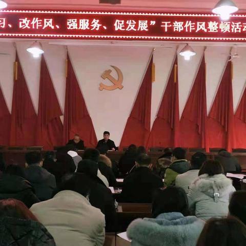 武功镇召开“抓学习、改作风，强服务、促发展”干部作风整顿活动动员大会