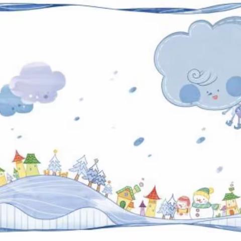 给家长的一封防范雨雪冰冻安全信———章村中心幼儿园