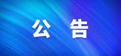 医疗保障信息平台系统切换停机公告