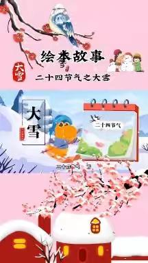 【传统节气】二十四节气“大雪”