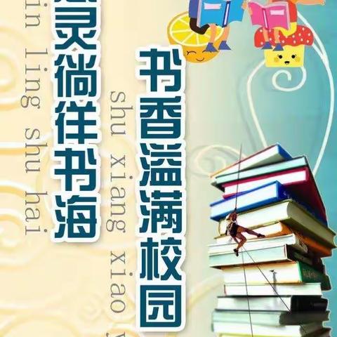 读与分享，在冬季——记进贤小学童话阅读交流会