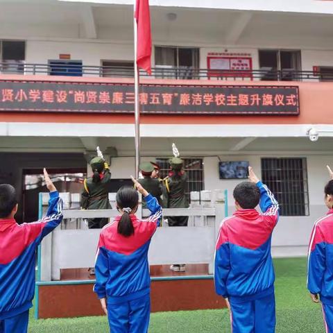 进贤小学举行建设“尚贤崇廉  三清五育”廉洁学校主题升旗仪式