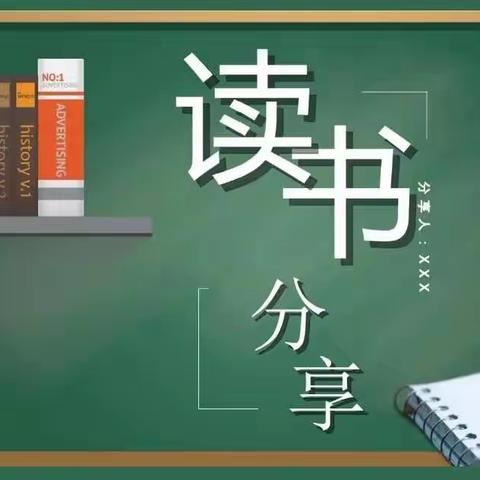 做幸福的书香教师——电子教研组读书分享活动