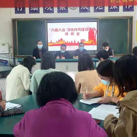 旴江镇中心小学召开“八扬八治”深化作风建设活动调研会