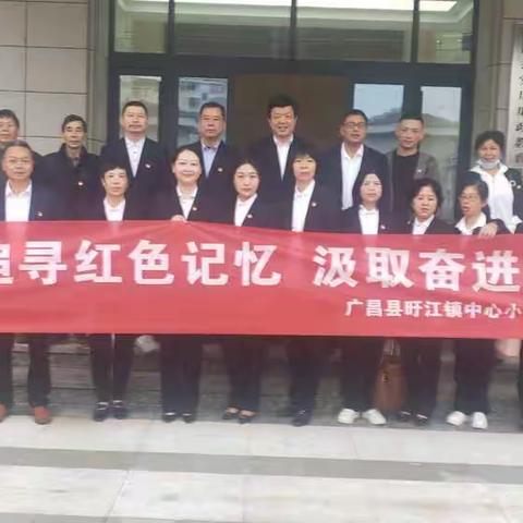追寻红色记忆   汲取奋进力量——旴江镇中心小学党支部组织党员干部参观红色文化教育基地与廉洁文化教育基地