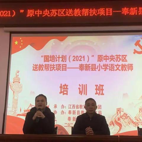 名师引领，助力成长“国培计划（2021）”原中央苏区送培项目