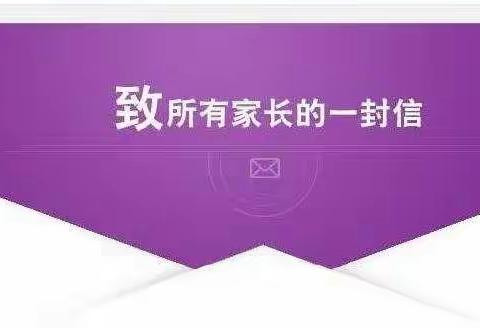 【办人民满意教育】黄河口镇中心幼儿园致家长一封信