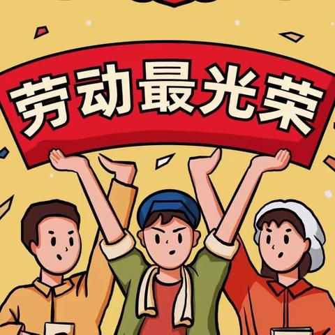 霞山区名德幼儿园五一假期通知及温馨提示