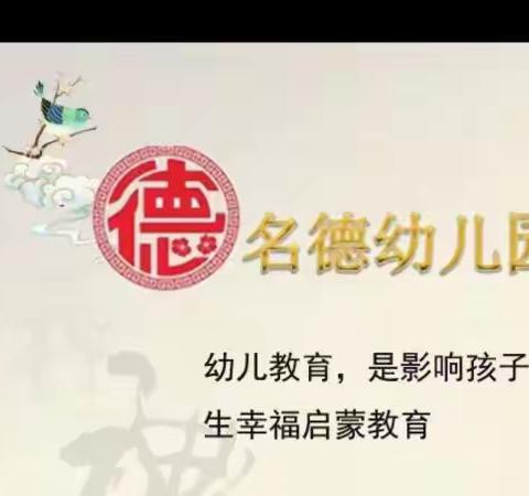 霞山区名德幼儿园2023年开学通知及返园准备温馨提示