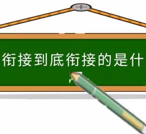 【科学衔接  快乐入学】幼小衔接到底衔接的是什么?(转家长)