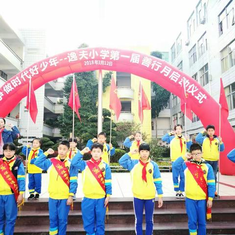 争做时代好少年——逸夫小学第一届“善行月”启动仪式