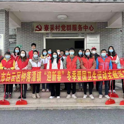 寮采村开展“迎新春”冬季爱国卫生运动主题活动