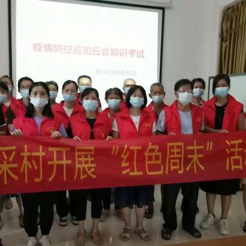 懂你，是为了战胜你                     ——寮采村疫情防控应知应会考试