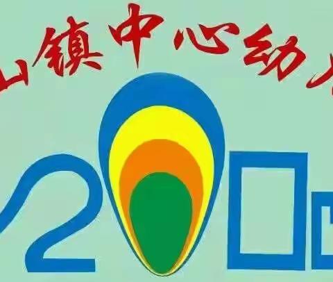 连平县溪山镇中心幼儿园-.-家园携手 共育“幼苗”暨第十届家委员会议