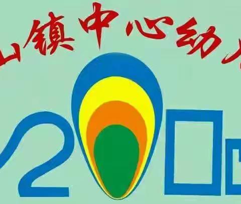 连平县溪山镇中心幼儿园2021年秋季招生公告