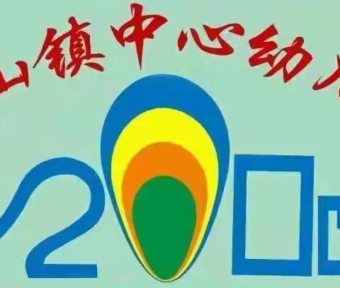 连平县溪山镇中心幼儿园-.-家园携手 共育“幼苗”暨第十届家长委员会