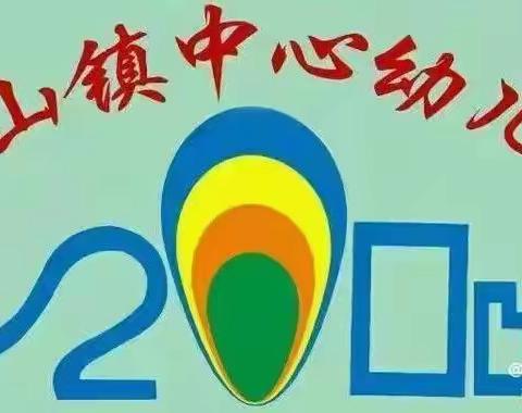 连平县溪山镇中心幼儿园家园携手共育“幼苗”第十二届家长委员会活动