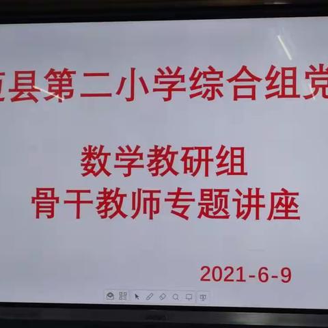 骨干引领，促进成长—2021年春季澄迈县第二小学综合组党支部党建＋数学教研组骨干教师专题讲座