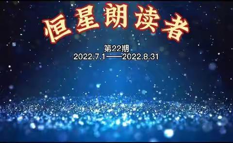 恒星朗读者（第22期）颁奖活动纪实